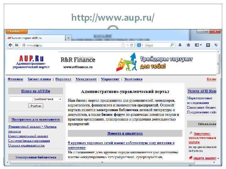 http: //www. aup. ru/ 