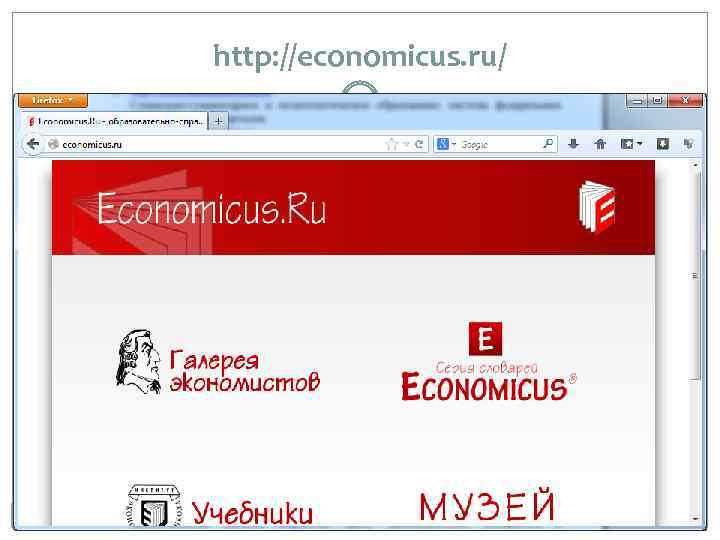 http: //economicus. ru/ 