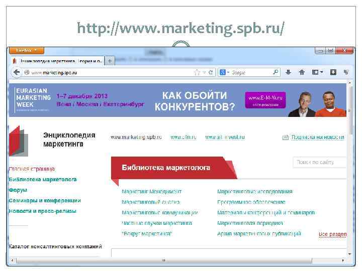 http: //www. marketing. spb. ru/ 