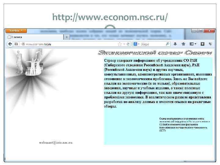 http: //www. econom. nsc. ru/ 