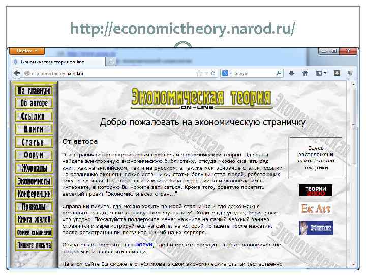 http: //economictheory. narod. ru/ 