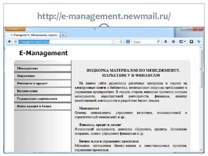 http: //e-management. newmail. ru/ 