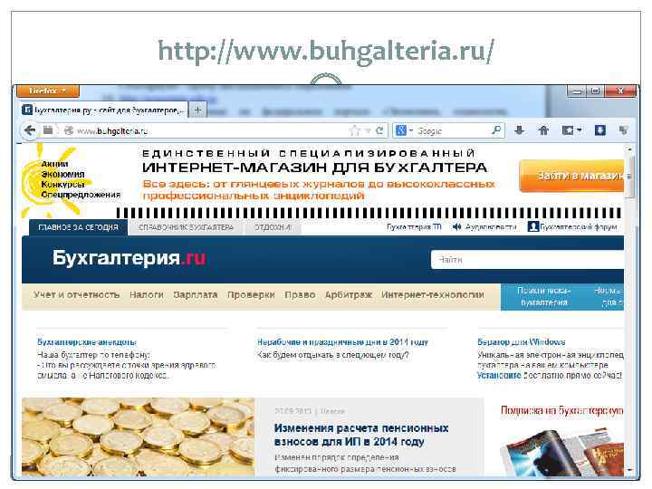 http: //www. buhgalteria. ru/ 