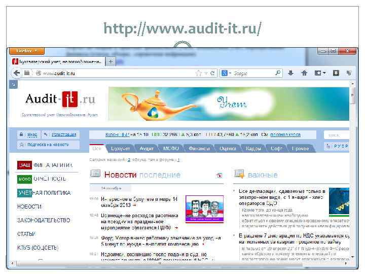 http: //www. audit-it. ru/ 