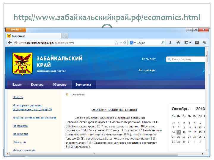 http: //www. забайкальскийкрай. рф/economics. html 