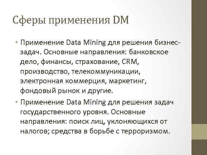 Сферы применения DM • Применение Data Mining для решения бизнесзадач. Основные направления: банковское дело,