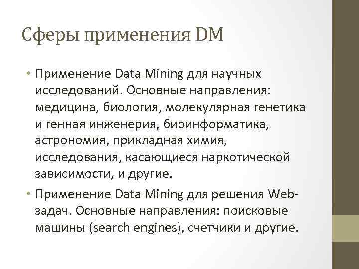 Сферы применения DM • Применение Data Mining для научных исследований. Основные направления: медицина, биология,