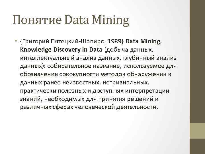 Понятие Data Mining • {Григорий Пятецкий-Шапиро, 1989} Data Mining, Knowledge Discovery in Data (добыча