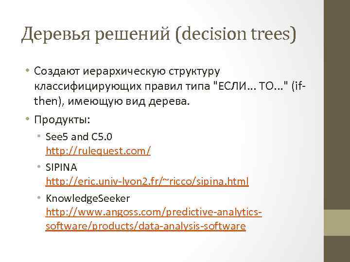 Деревья решений (decision trees) • Cоздают иерархическую структуру классифицирующих правил типа 