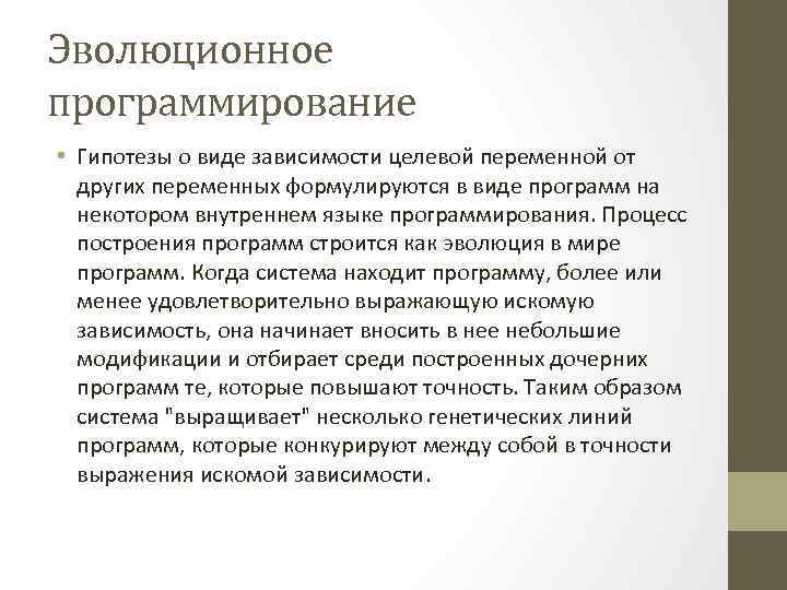 Эволюционное программирование • Гипотезы о виде зависимости целевой переменной от других переменных формулируются в