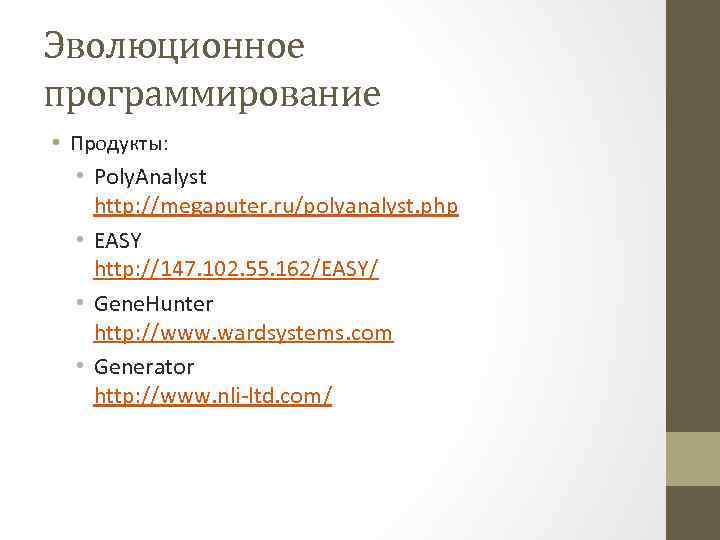 Эволюционное программирование • Продукты: • Poly. Analyst http: //megaputer. ru/polyanalyst. php • EASY http: