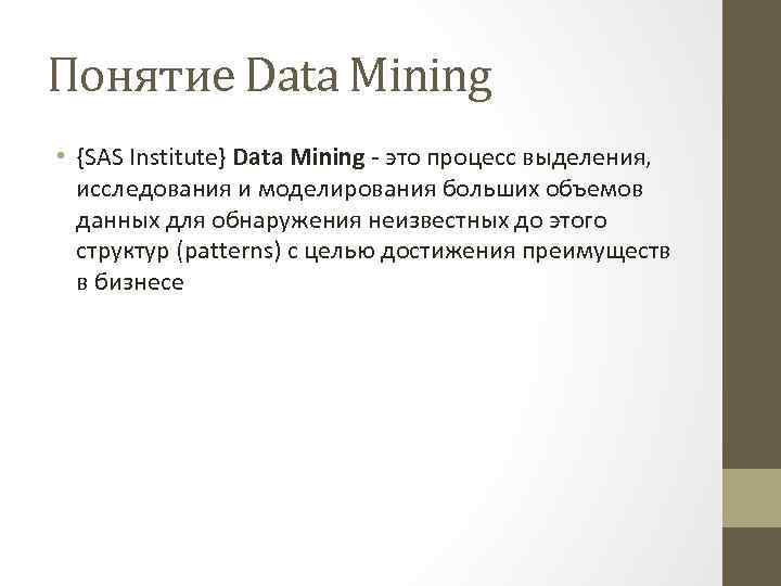 Понятие Data Mining • {SAS Institute} Data Mining - это процесс выделения, исследования и