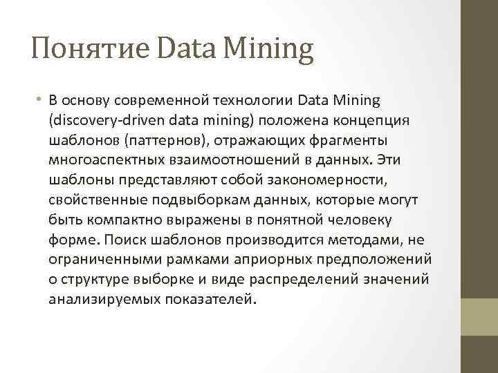 Понятие Data Mining • В основу современной технологии Data Mining (discovery-driven data mining) положена