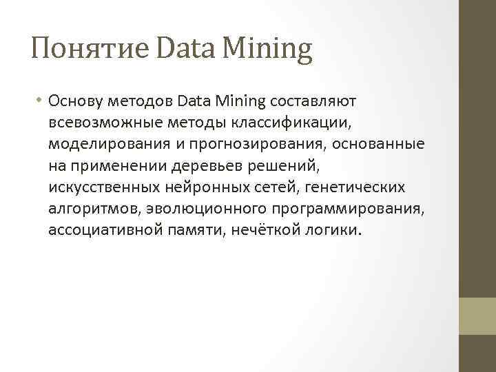 Понятие Data Mining • Основу методов Data Mining составляют всевозможные методы классификации, моделирования и
