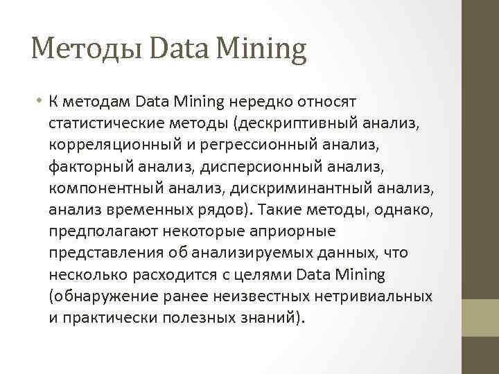 Методы Data Mining • К методам Data Mining нередко относят статистические методы (дескриптивный анализ,