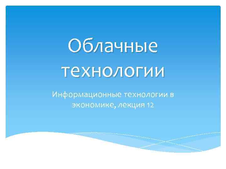 Облачные технологии Информационные технологии в экономике, лекция 12 
