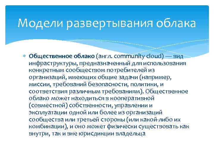 Модели развертывания облака Общественное облако (англ. community cloud) — вид инфраструктуры, предназначенный для использования