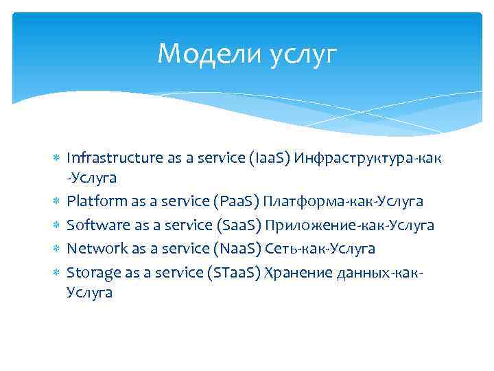 Модели услуг Infrastructure as a service (Iaa. S) Инфраструктура-как -Услуга Platform as a service
