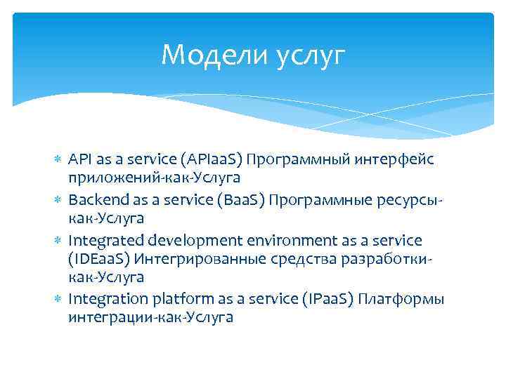 Модели услуг API as a service (APIaa. S) Программный интерфейс приложений-как-Услуга Backend as a