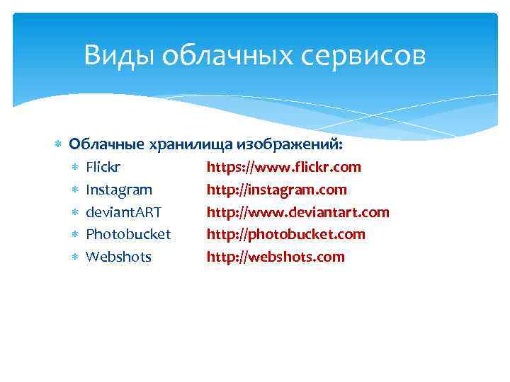 Виды облачных сервисов Облачные хранилища изображений: Flickr Instagram deviant. ART Photobucket Webshots https: //www.