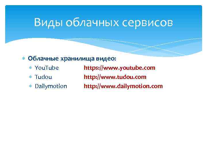 Виды облачных сервисов Облачные хранилища видео: You. Tube Tudou Dailymotion https: //www. youtube. com