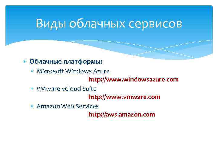 Виды облачных сервисов Облачные платформы: Microsoft Windows Azure http: //www. windowsazure. com VMware v.