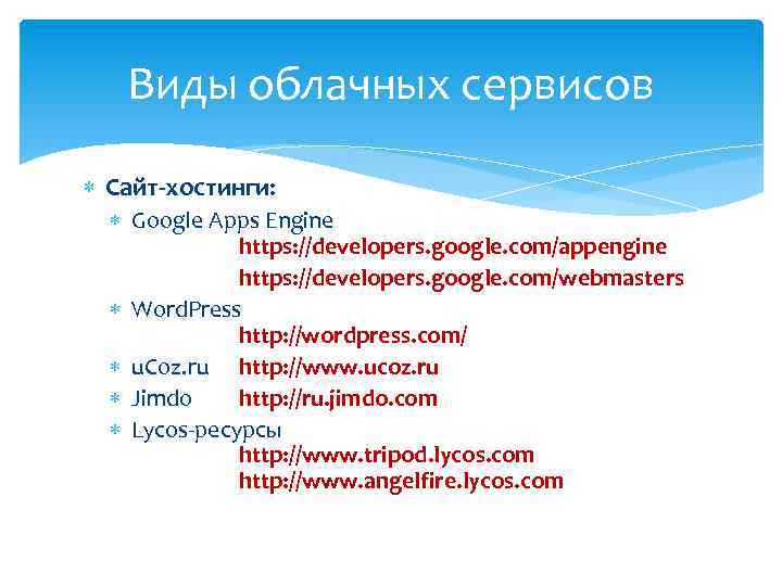 Виды облачных сервисов Сайт-хостинги: Google Apps Engine https: //developers. google. com/appengine https: //developers. google.