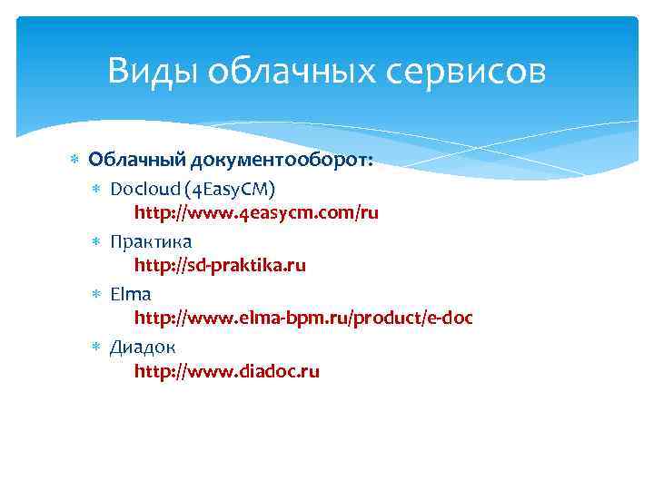 Виды облачных сервисов Облачный документооборот: Docloud (4 Easy. CM) http: //www. 4 easycm. com/ru