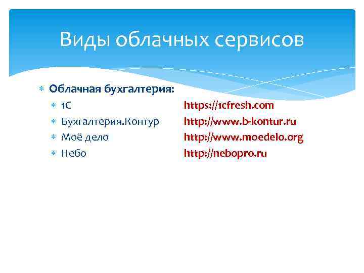 Виды облачных сервисов Облачная бухгалтерия: 1 С Бухгалтерия. Контур Моё дело Небо https: //1