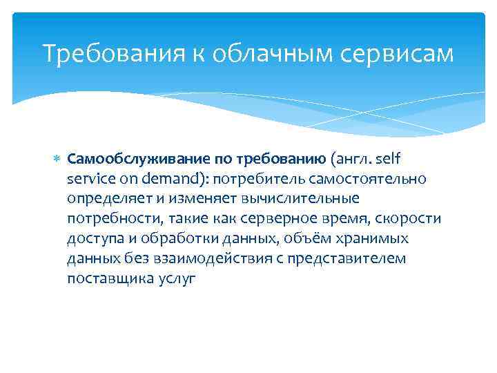 Требования к облачным сервисам Самообслуживание по требованию (англ. self service on demand): потребитель самостоятельно
