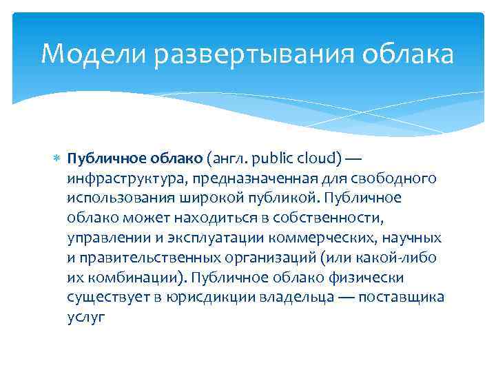 Модели развертывания облака Публичное облако (англ. public cloud) — инфраструктура, предназначенная для свободного использования