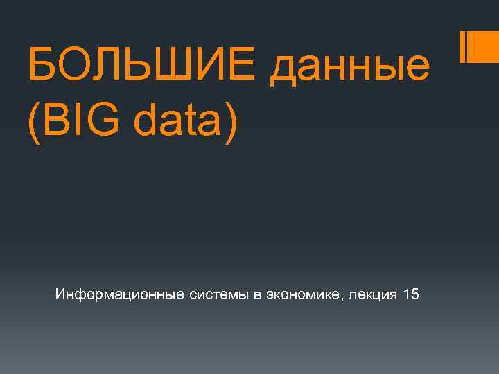 БОЛЬШИЕ данные (BIG data) Информационные системы в экономике, лекция 15 