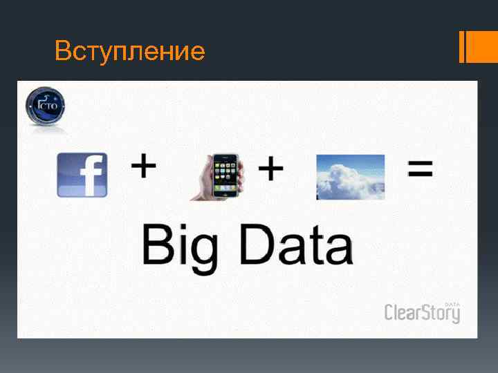 Вступление 