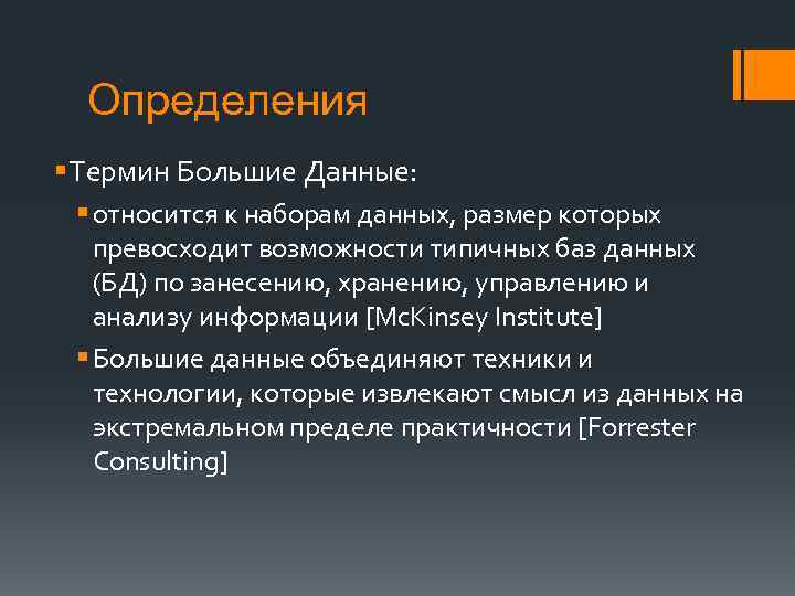 Определения § Термин Большие Данные: § относится к наборам данных, размер которых превосходит возможности