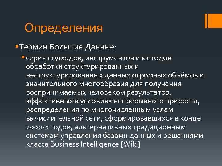 Определения § Термин Большие Данные: § серия подходов, инструментов и методов обработки структурированных и