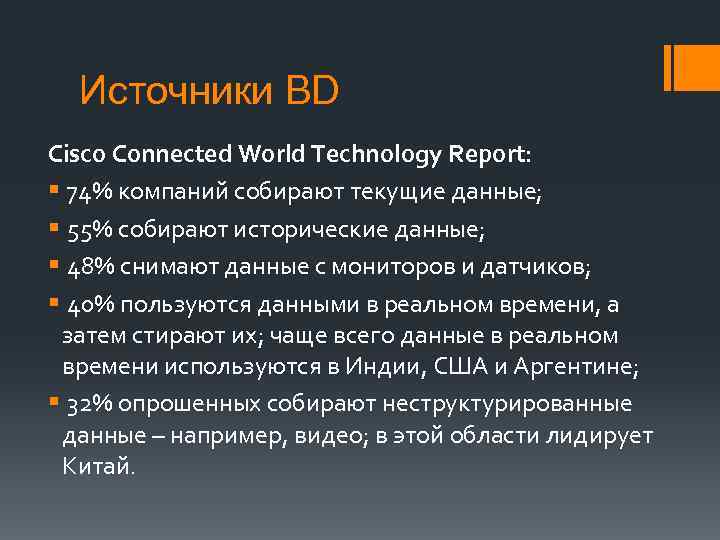 Источники BD Cisco Connected World Technology Report: § 74% компаний собирают текущие данные; §
