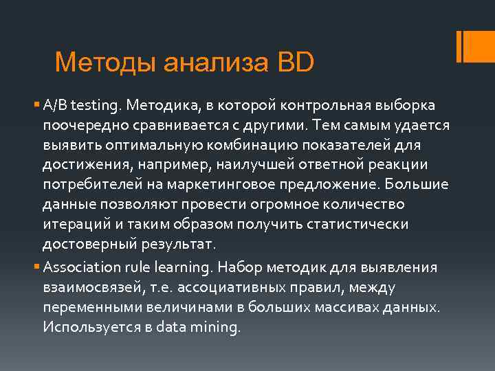 Методы анализа BD § A/B testing. Методика, в которой контрольная выборка поочередно сравнивается с