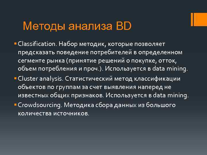 Методы анализа BD § Classification. Набор методик, которые позволяет предсказать поведение потребителей в определенном