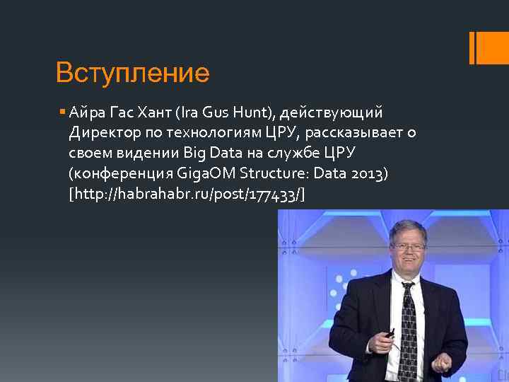 Вступление § Айра Гас Хант (Ira Gus Hunt), действующий Директор по технологиям ЦРУ, рассказывает