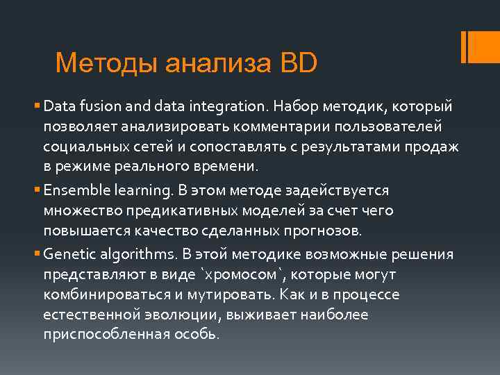 Методы анализа BD § Data fusion and data integration. Набор методик, который позволяет анализировать