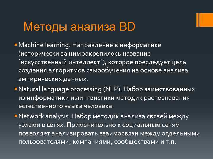 Методы анализа BD § Machine learning. Направление в информатике (исторически за ним закрепилось название