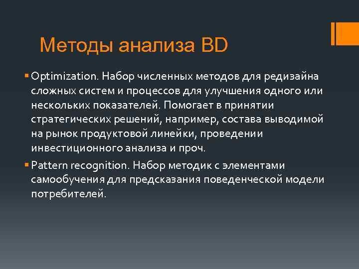 Методы анализа BD § Optimization. Набор численных методов для редизайна сложных систем и процессов