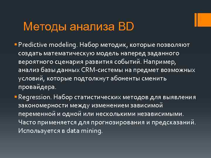 Методы анализа BD § Predictive modeling. Набор методик, которые позволяют создать математическую модель наперед
