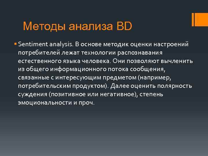 Методы анализа BD § Sentiment analysis. В основе методик оценки настроений потребителей лежат технологии