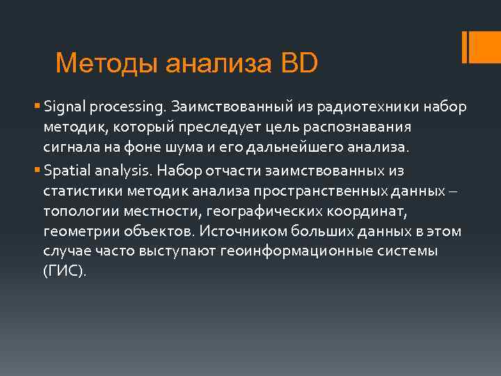 Методы анализа BD § Signal processing. Заимствованный из радиотехники набор методик, который преследует цель