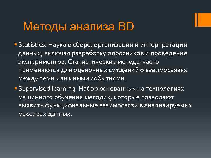 Методы анализа BD § Statistics. Наука о сборе, организации и интерпретации данных, включая разработку
