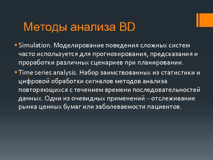Методы анализа BD § Simulation. Моделирование поведения сложных систем часто используется для прогнозирования, предсказания