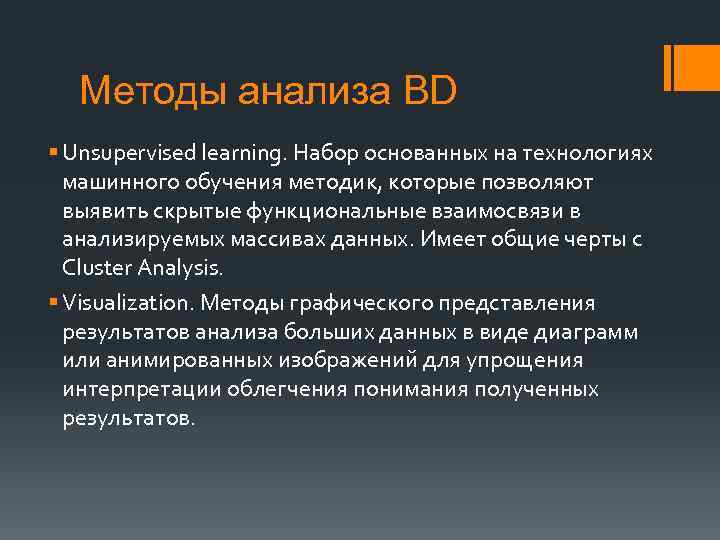 Методы анализа BD § Unsupervised learning. Набор основанных на технологиях машинного обучения методик, которые