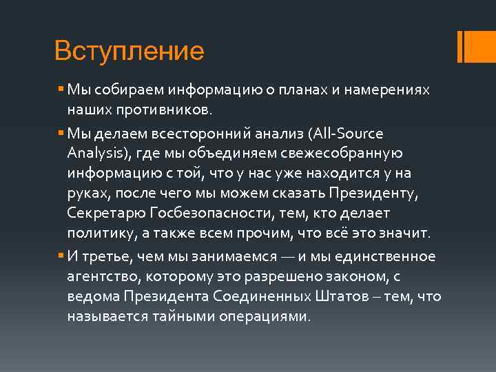 Вступление § Мы собираем информацию о планах и намерениях наших противников. § Мы делаем