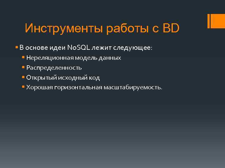 Инструменты работы с BD § В основе идеи No. SQL лежит следующее: § Нереляционная